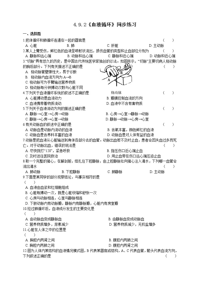 4.9.2血液循环同步练习第1页