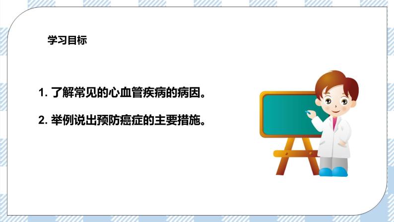 4.13.4当代主要疾病和预防 课件+同步练习+视频02