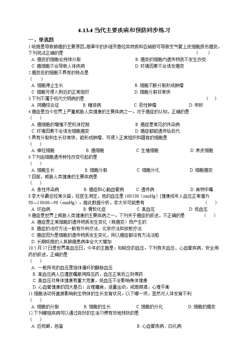 4.13.4当代主要疾病和预防 课件+同步练习+视频01