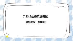 初中生物北师大版八年级下册第2节  生态系统概述一等奖ppt课件