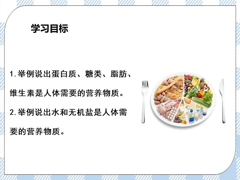 4.9.1人体需要的主要营养物质 课件第3页