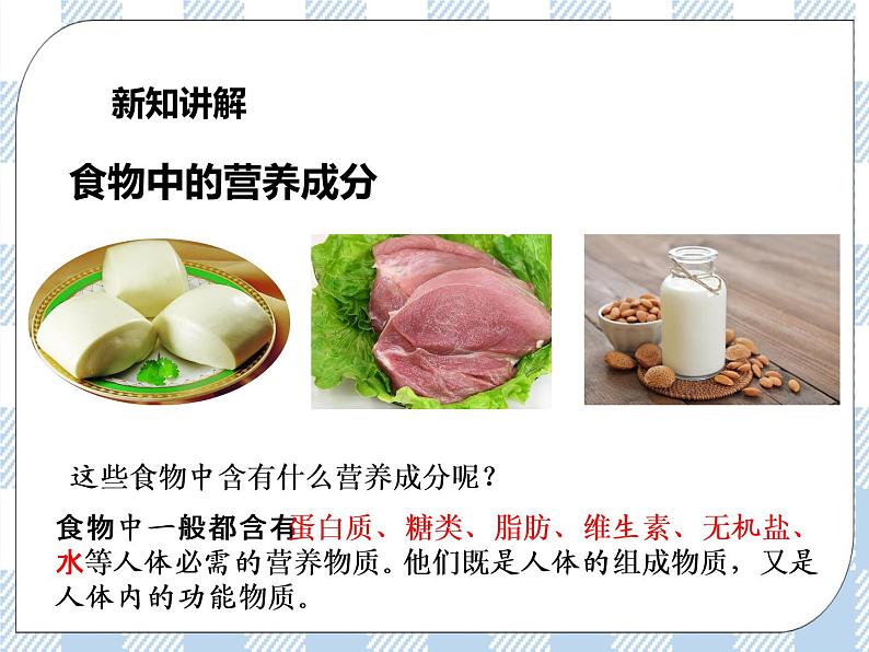 4.9.1人体需要的主要营养物质 课件第4页
