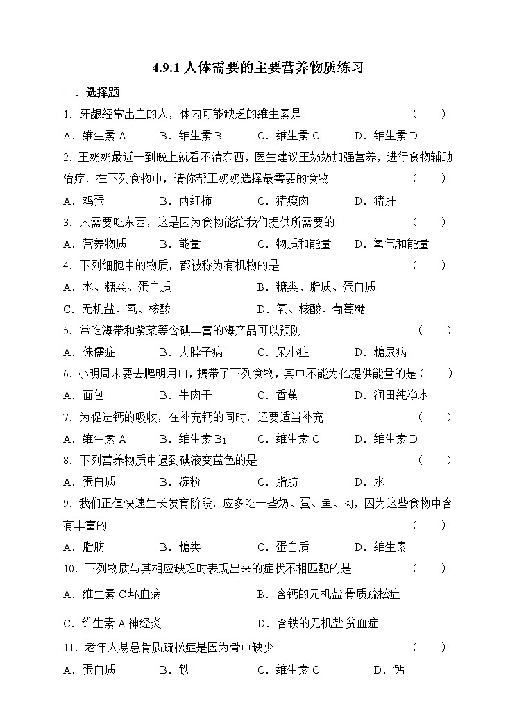 4.9.1人体需要的主要营养物质练习第1页