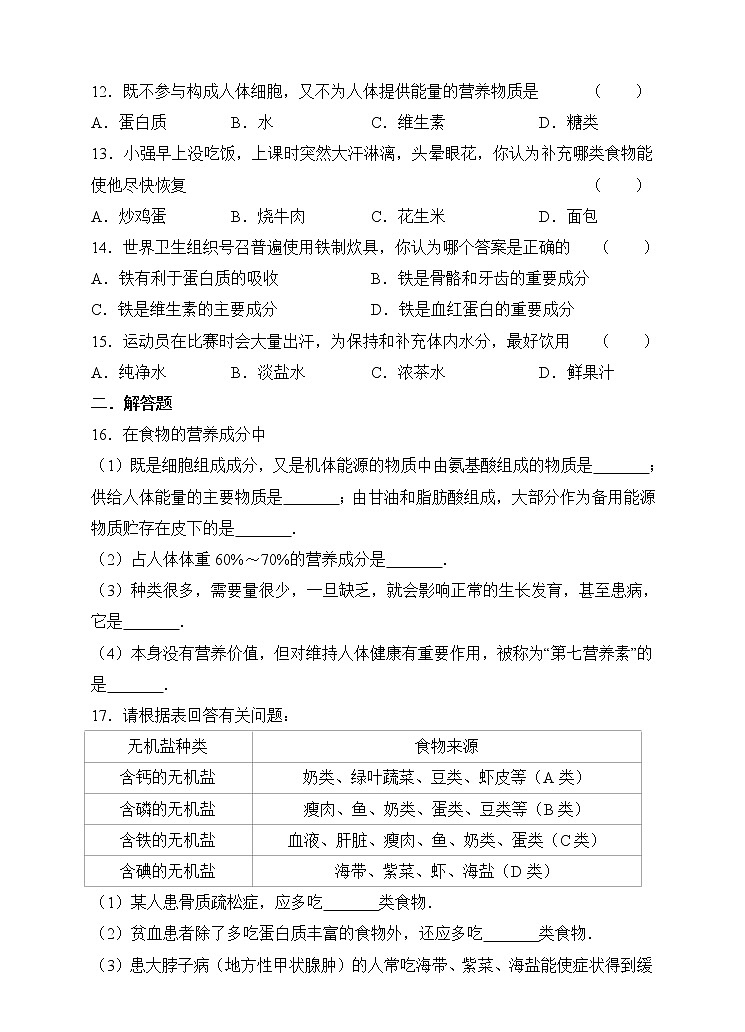 4.9.1人体需要的主要营养物质练习第2页