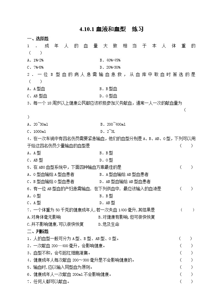4.10.1血液和血型 第2课时 课件+练习+视频01