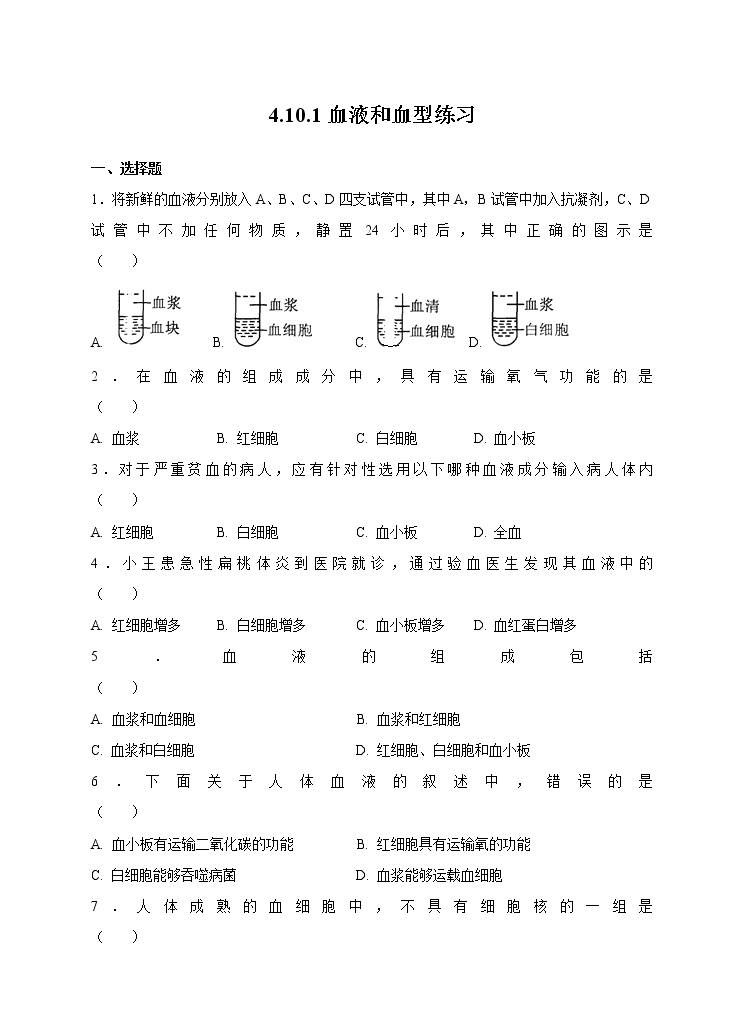 4.10.1血液和血型第1课时 课件+视频+练习01