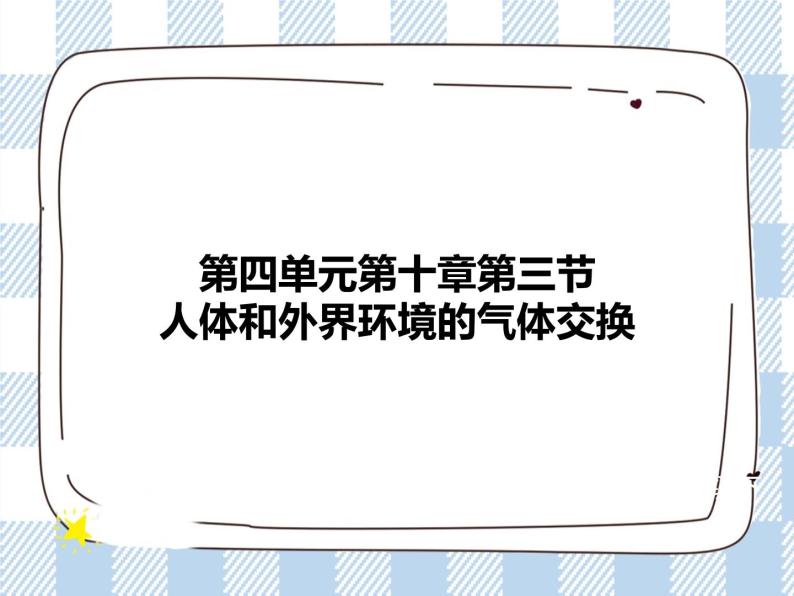 4.10.3人体和外界环境的气体交换 课件+练习+视频01