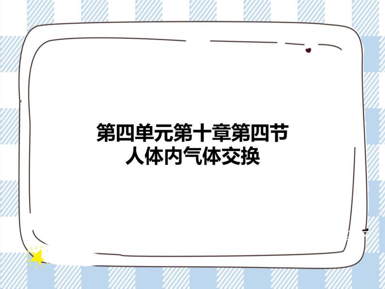 4.10.4人体内的气体交换 课件+视频+练习01