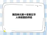 4.10.5人体能量的供给 课件+视频+练习
