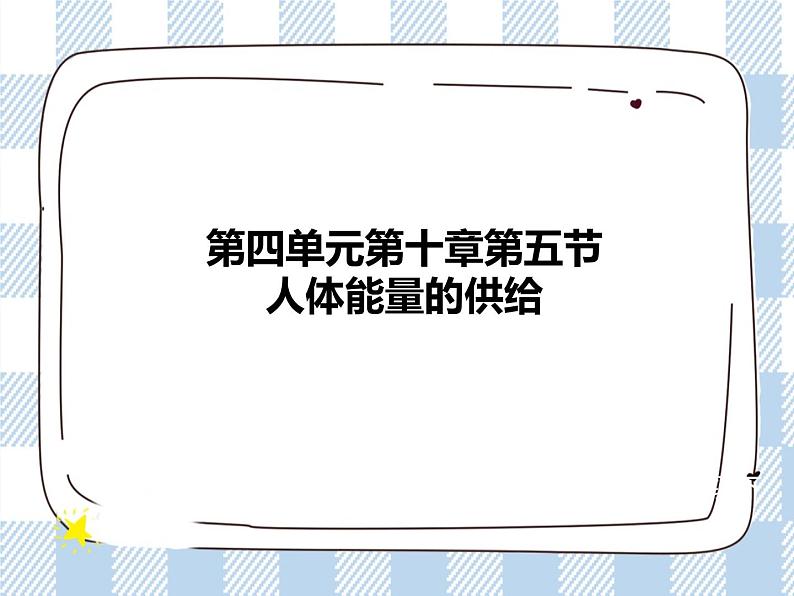 4.10.5人体能量的供给 课件+视频+练习01
