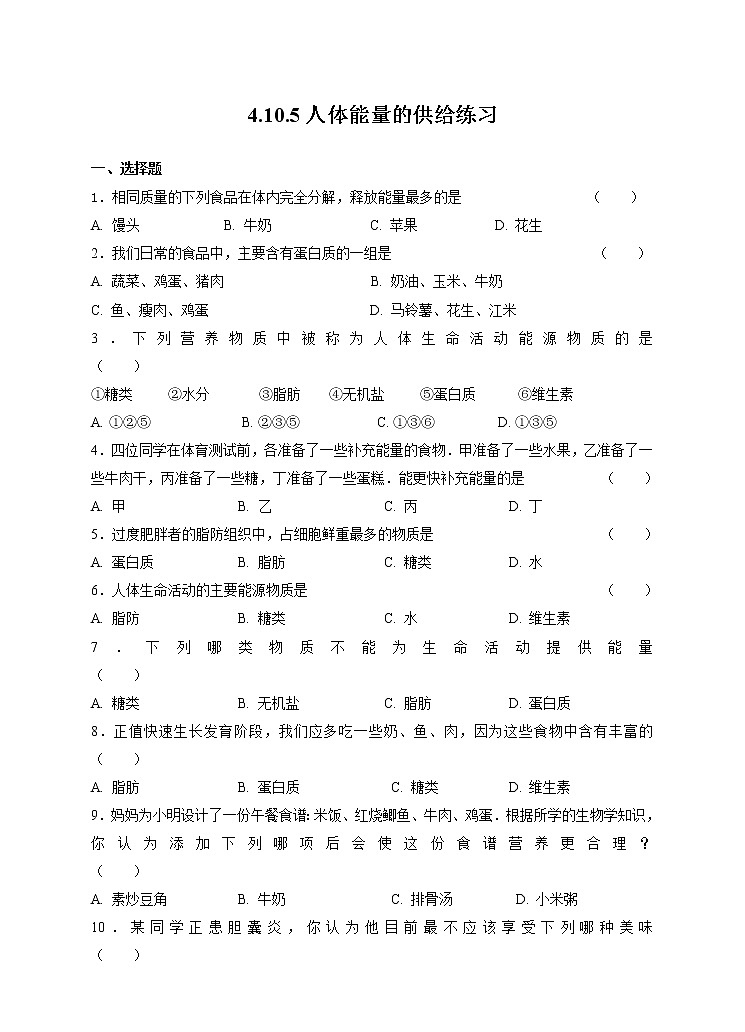 4.10.5人体能量的供给 课件+视频+练习01