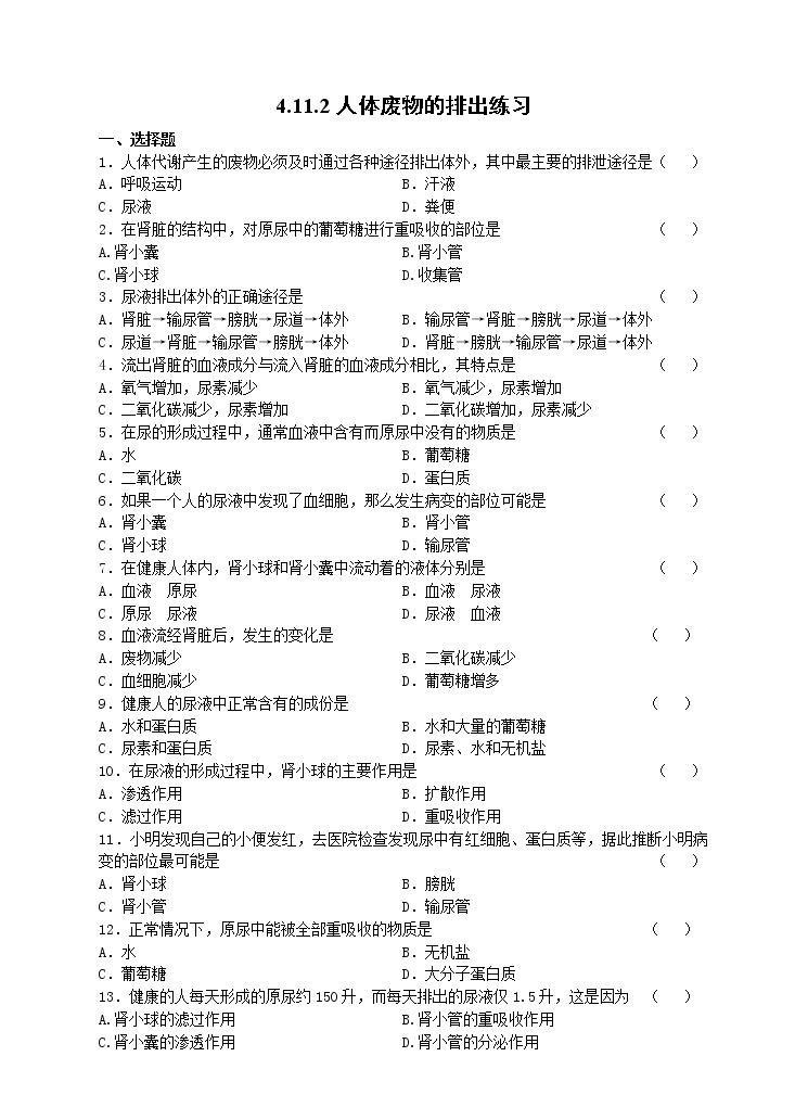 4.11.2人体废物的排出 课件+视频+练习01