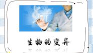 苏教版八年级下册第五节 生物的变异精品课件ppt