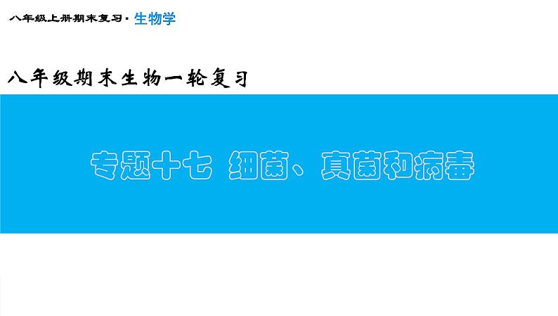 专题17 细菌、真菌和病毒课件PPT第1页
