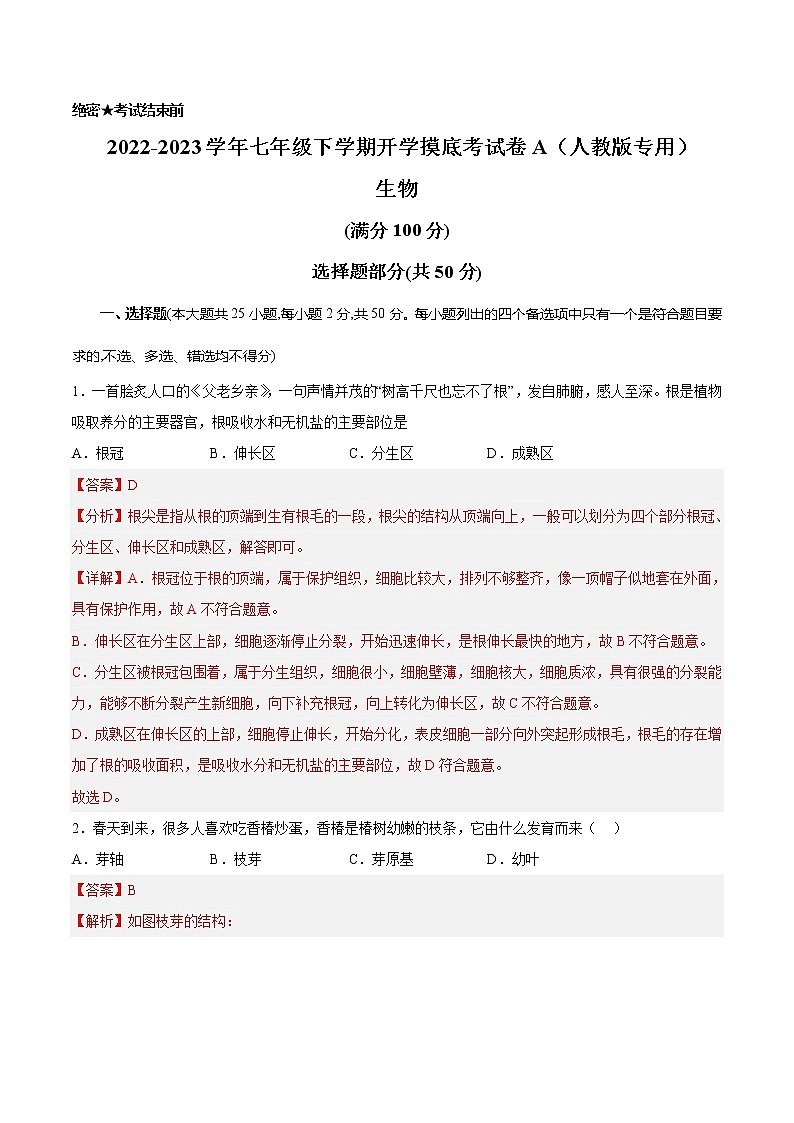 生物-2022-2023学年七年级下学期开学摸底考试卷A(全国通用)(解析版)第1页