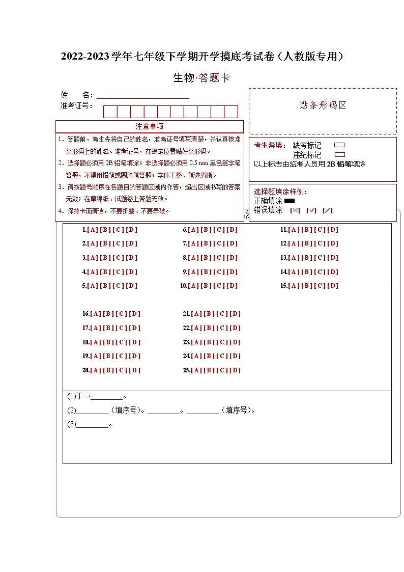 生物-2022-2023学年七年级下学期开学摸底考试卷A(全国通用)(答题卡)第1页