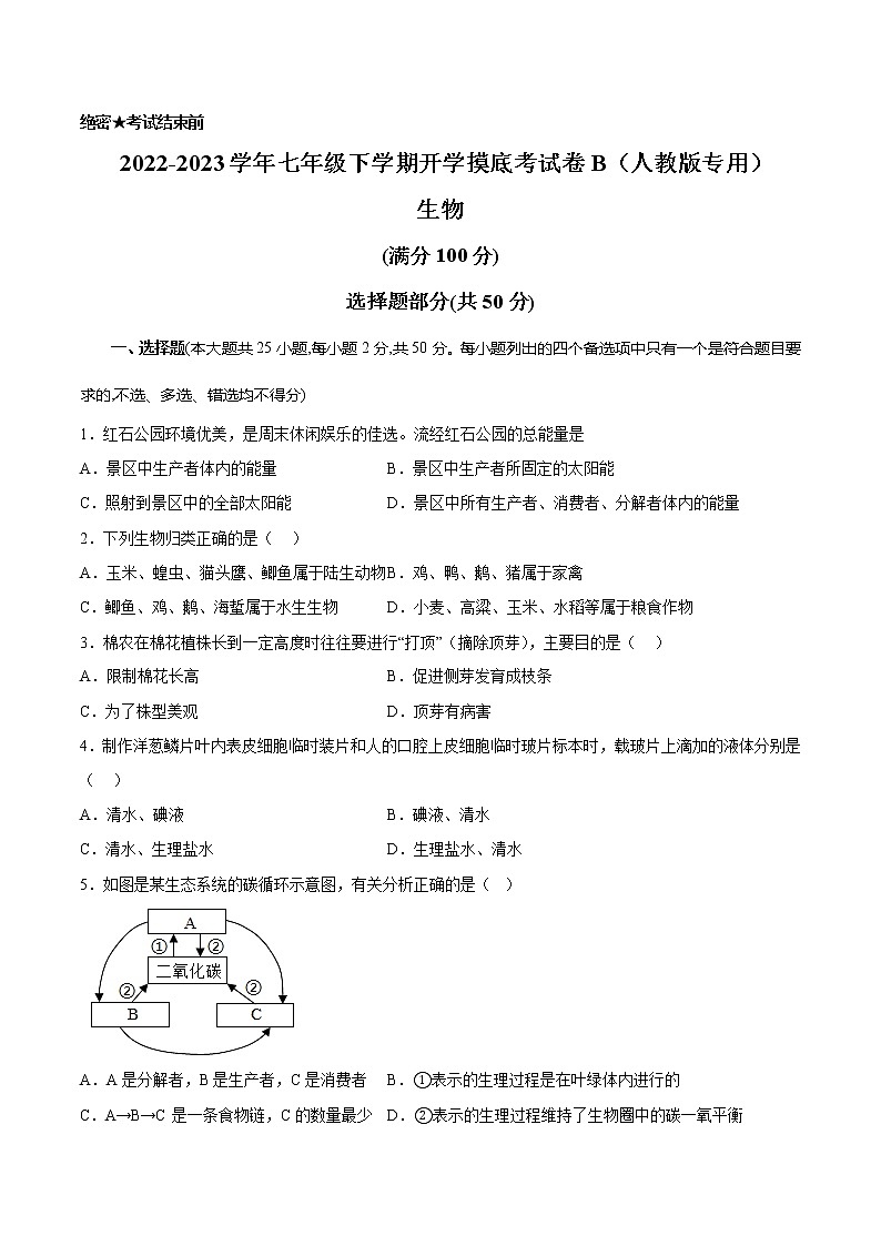 生物-2022-2023学年七年级下学期开学摸底考试卷B(全国通用)(考试版)第1页