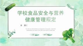 生物七年级下册第四节 食品安全背景图课件ppt