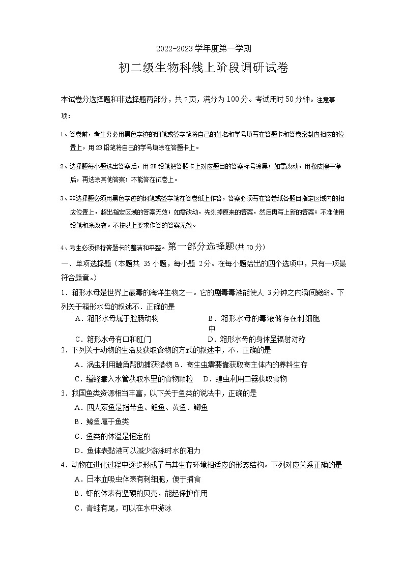 广州市天河区2022-2023学年初二年级生物科期末试卷第1页