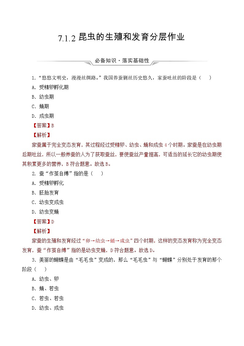 7.1.2 昆虫的生殖和发育(分层作业)-2022-2023学年八年级下册生物同步备课系列(人教版)(解析版)第1页