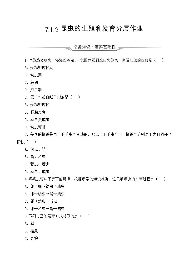 7.1.2 昆虫的生殖和发育(分层作业)-2022-2023学年八年级下册生物同步备课系列(人教版)(原卷版)第1页