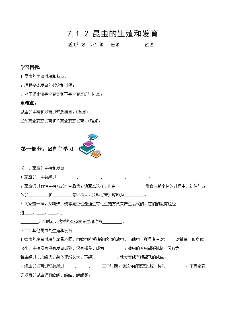 7.1.2 昆虫的生殖和发育(导学案)-2022-2023学年八年级下册生物同步备课系列(人教版)(原卷版)第1页