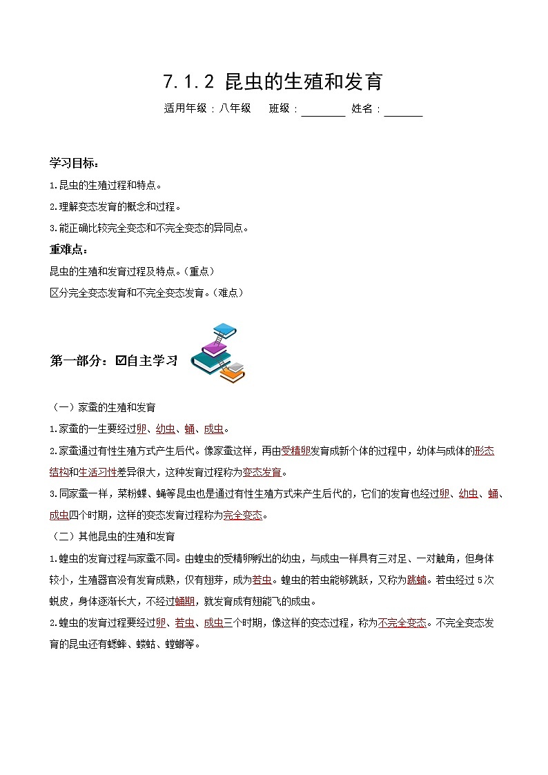 7.1.2 昆虫的生殖和发育(导学案)-2022-2023学年八年级下册生物同步备课系列(人教版)(解析版)第1页