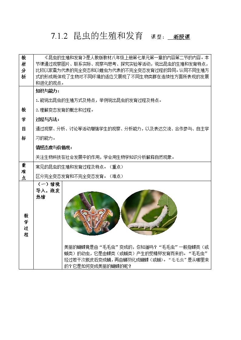 7.1.2 昆虫的生殖和发育(教学设计)-2022-2023学年八年级下册生物同步备课系列(人教版)第1页