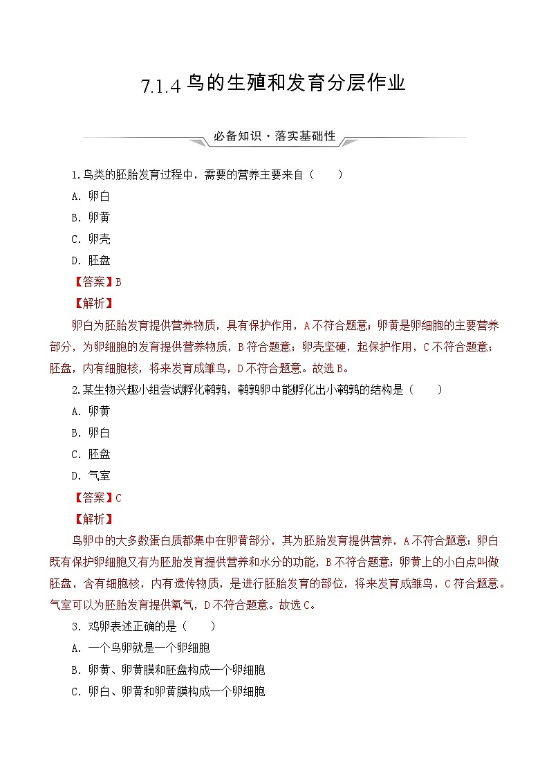 7.1.4 鸟的生殖和发育(分层作业)-2022-2023学年八年级下册生物同步备课系列(人教版)(解析版)第1页
