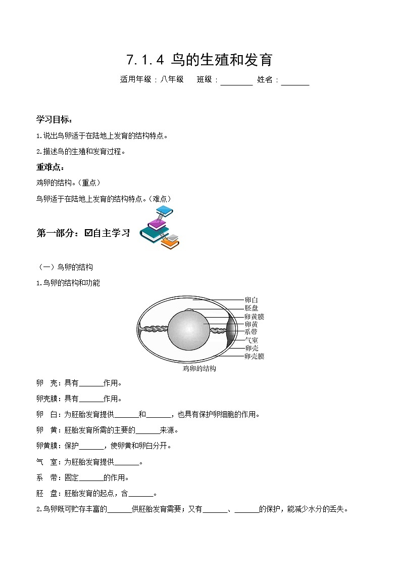 7.1.4 鸟的生殖和发育(导学案)-2022-2023学年八年级下册生物同步备课系列(人教版)(原卷版)第1页