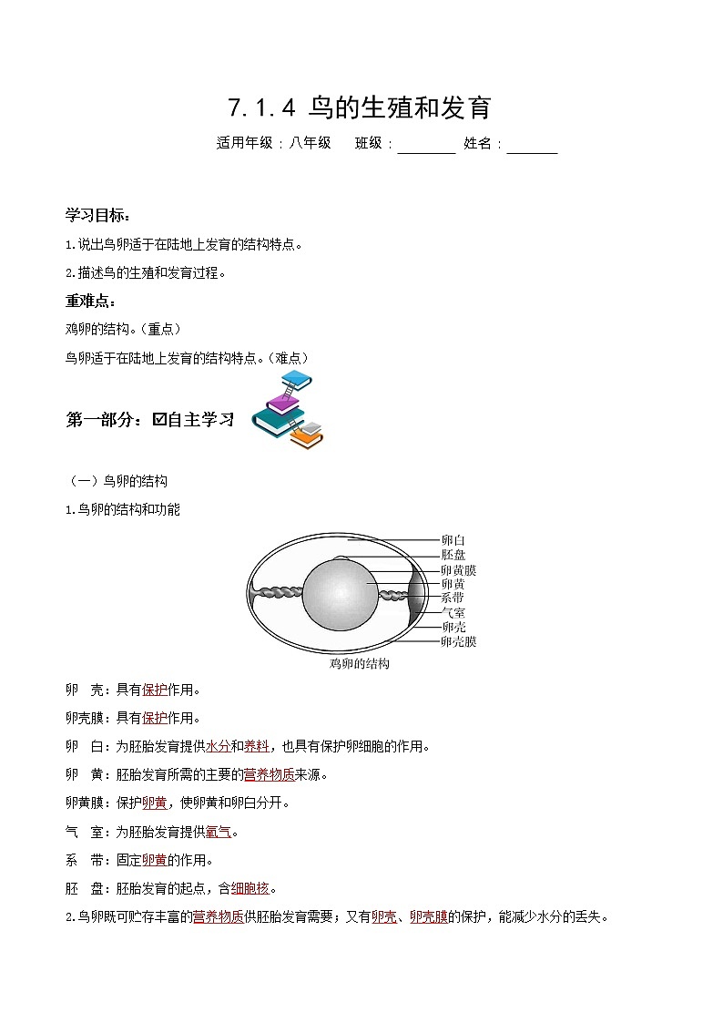 7.1.4 鸟的生殖和发育(导学案)-2022-2023学年八年级下册生物同步备课系列(人教版)(解析版)第1页