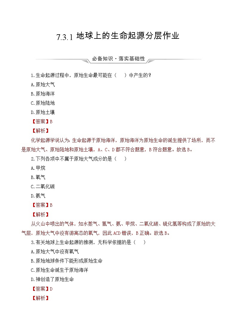 7.3.1 地球上生命的起源(课件带教案学案同步作业)2022-2023学年八年级下册生物同步备课系列(人教版)01