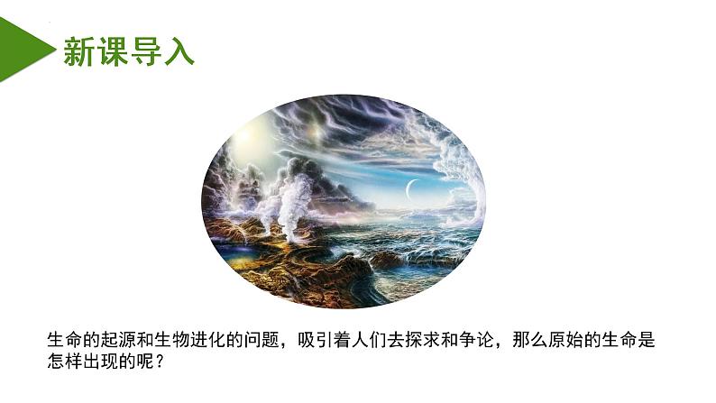 7.3.1 地球上生命的起源(课件带教案学案同步作业)2022-2023学年八年级下册生物同步备课系列(人教版)03