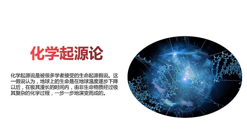 7.3.1 地球上生命的起源(课件带教案学案同步作业)2022-2023学年八年级下册生物同步备课系列(人教版)08