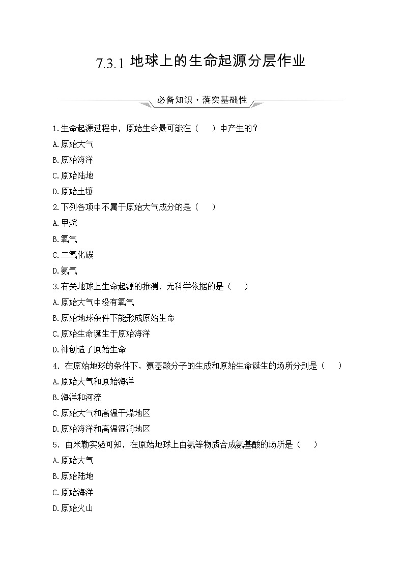 7.3.1 地球上生命的起源(课件带教案学案同步作业)2022-2023学年八年级下册生物同步备课系列(人教版)01
