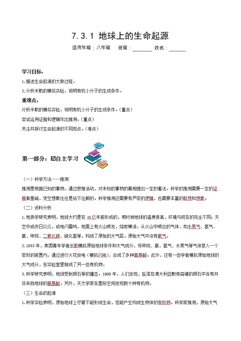 7.3.1 地球上生命的起源(课件带教案学案同步作业)2022-2023学年八年级下册生物同步备课系列(人教版)01
