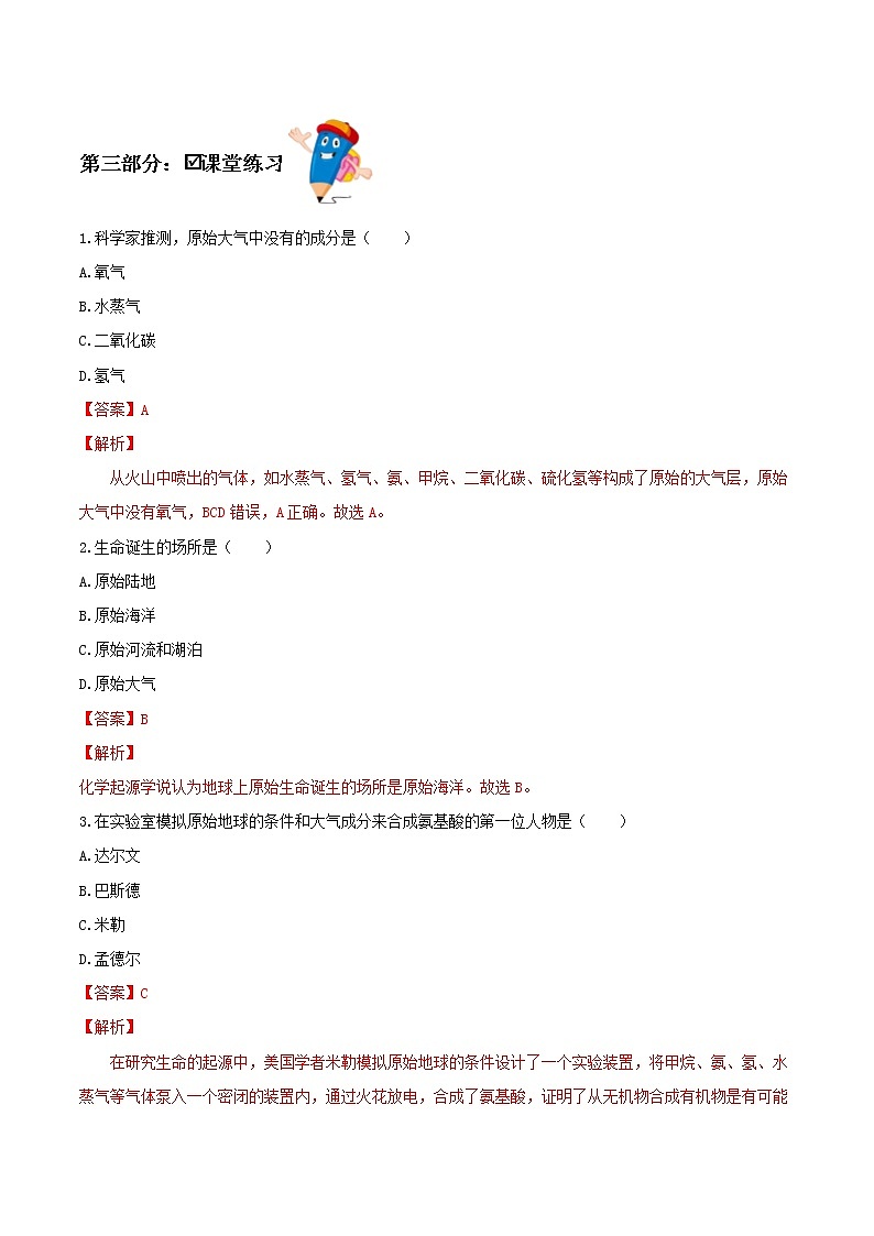 7.3.1 地球上生命的起源(课件带教案学案同步作业)2022-2023学年八年级下册生物同步备课系列(人教版)03