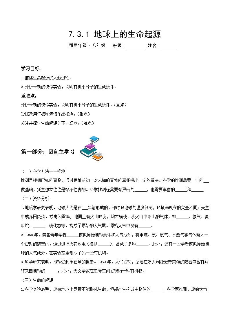 7.3.1 地球上生命的起源(课件带教案学案同步作业)2022-2023学年八年级下册生物同步备课系列(人教版)01