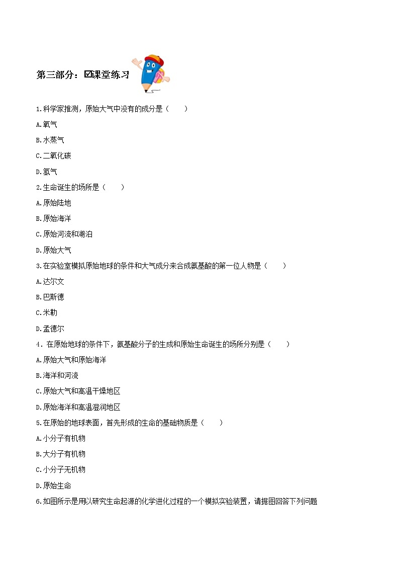 7.3.1 地球上生命的起源(课件带教案学案同步作业)2022-2023学年八年级下册生物同步备课系列(人教版)03