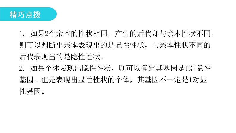 人教版八年级生物下册第三节基因的显性和隐性课件第8页