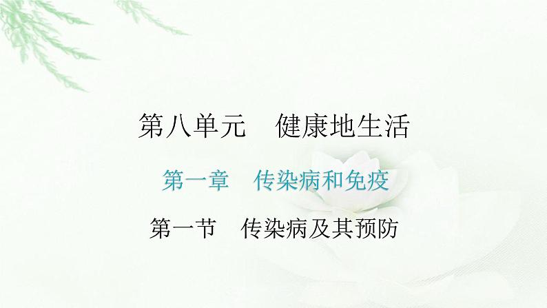 人教版八年级生物下册第一节传染病及其预防课件第2页