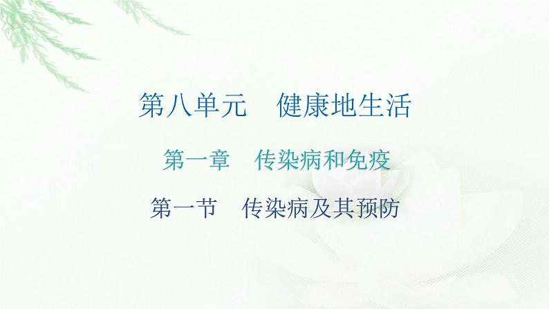人教版八年级生物下册第一节传染病及其预防课后作业课件第2页