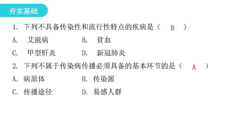 人教版八年级生物下册第一节传染病及其预防课后作业课件第4页