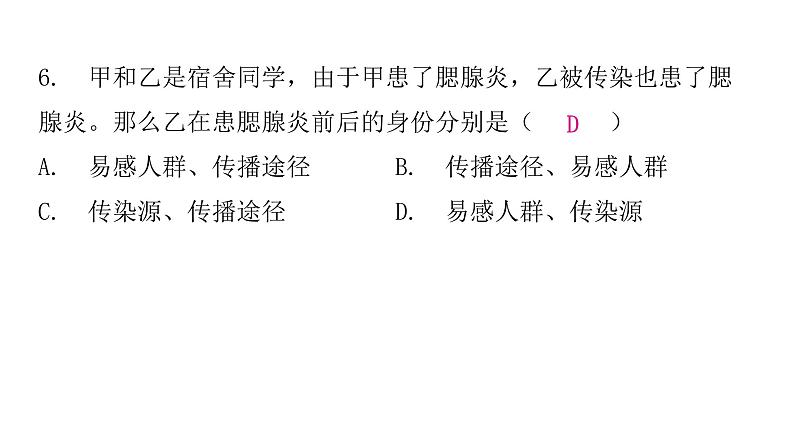 人教版八年级生物下册第一节传染病及其预防课后作业课件第7页