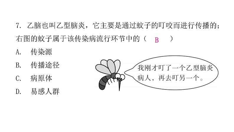 人教版八年级生物下册第一节传染病及其预防课后作业课件第8页