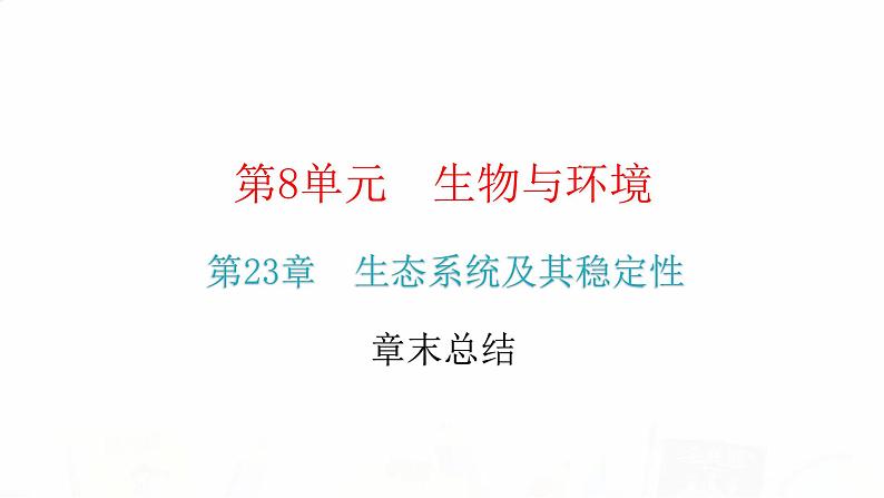 北师大版八年级生物下册第23章 章末总结课件第2页