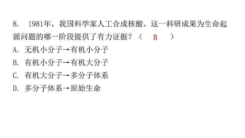 北师大版八年级生物下册第1节生命的起源课件第8页