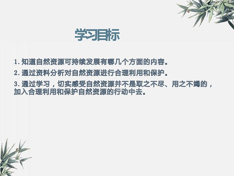 冀少版生物八年级下册 7.3.2合理利用自然资源 课件第2页
