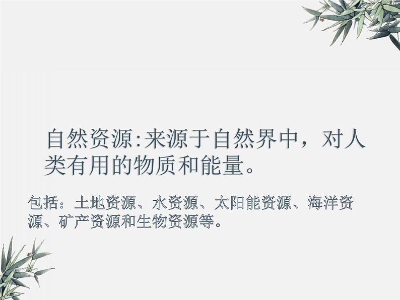 冀少版生物八年级下册 7.3.2合理利用自然资源 课件第3页