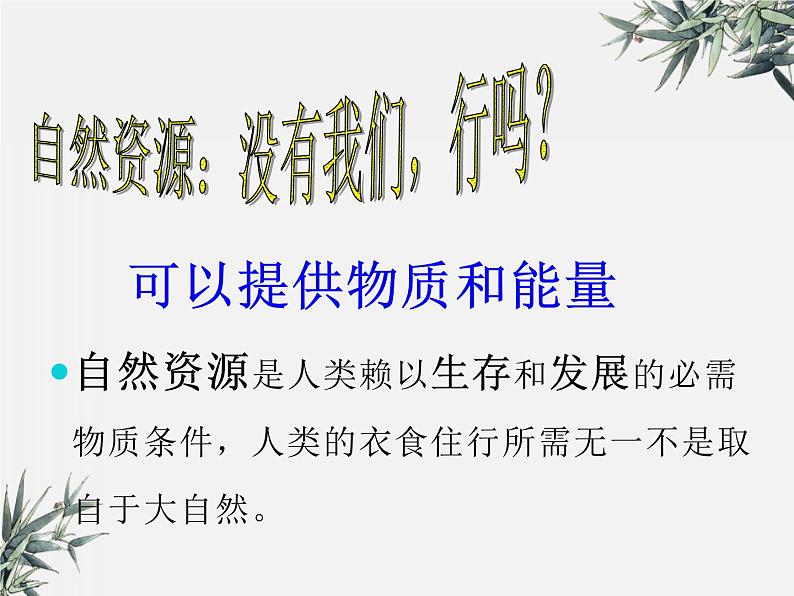 冀少版生物八年级下册 7.3.2合理利用自然资源 课件第4页